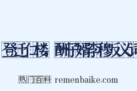 登迁仁楼，酬子婿李穆反义词是什么意思的图片